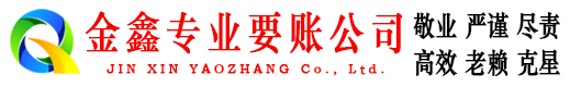 木兰金鑫追债公司